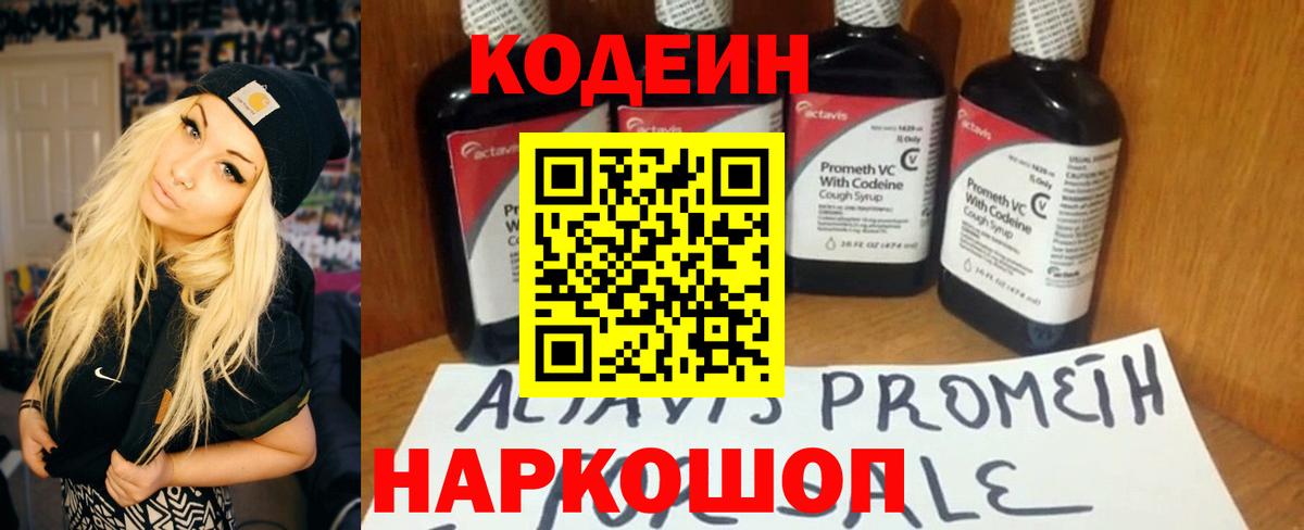 Кодеин Purple Drank Солнечногорск